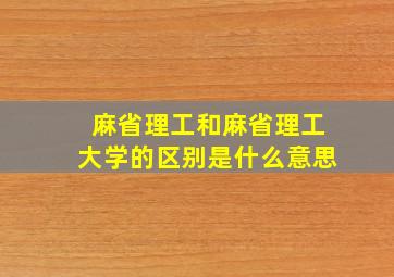 麻省理工和麻省理工大学的区别是什么意思