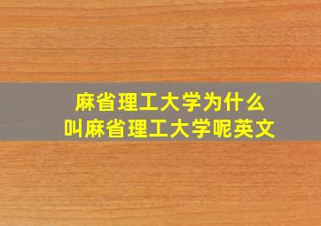 麻省理工大学为什么叫麻省理工大学呢英文