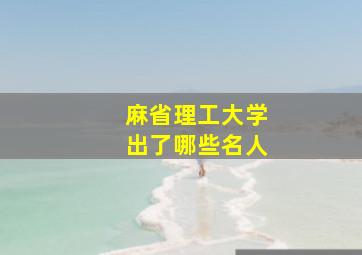 麻省理工大学出了哪些名人