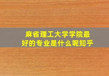 麻省理工大学学院最好的专业是什么呢知乎