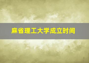 麻省理工大学成立时间