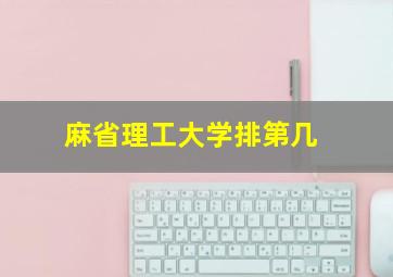 麻省理工大学排第几