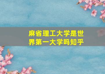 麻省理工大学是世界第一大学吗知乎