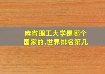 麻省理工大学是哪个国家的,世界排名第几