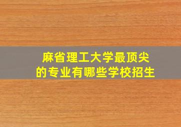 麻省理工大学最顶尖的专业有哪些学校招生