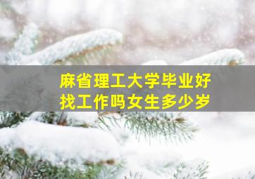 麻省理工大学毕业好找工作吗女生多少岁