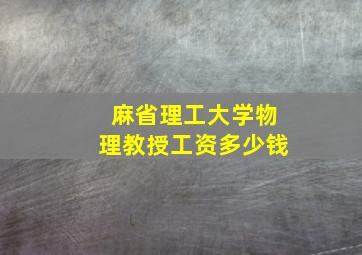 麻省理工大学物理教授工资多少钱