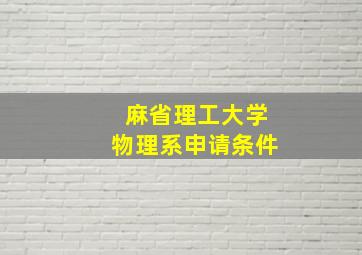 麻省理工大学物理系申请条件