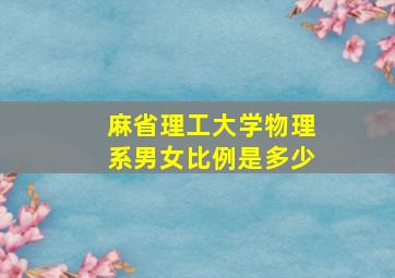 麻省理工大学物理系男女比例是多少