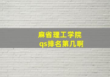 麻省理工学院qs排名第几啊