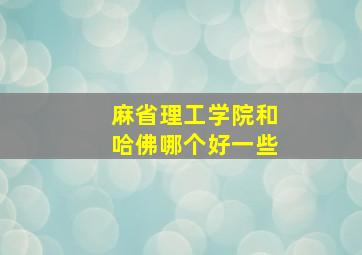 麻省理工学院和哈佛哪个好一些