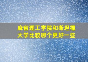 麻省理工学院和斯坦福大学比较哪个更好一些