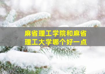 麻省理工学院和麻省理工大学哪个好一点