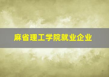 麻省理工学院就业企业