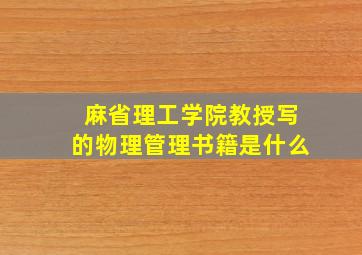 麻省理工学院教授写的物理管理书籍是什么