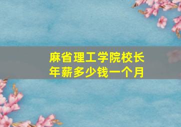 麻省理工学院校长年薪多少钱一个月