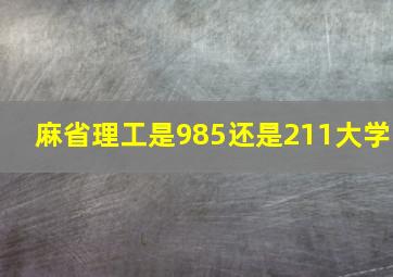 麻省理工是985还是211大学