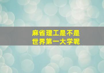 麻省理工是不是世界第一大学呢