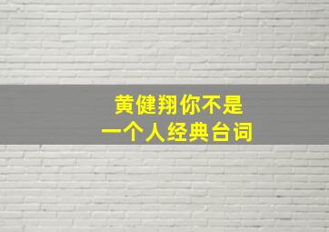 黄健翔你不是一个人经典台词