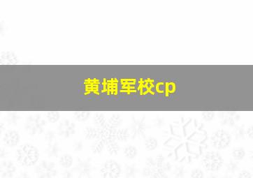 黄埔军校cp