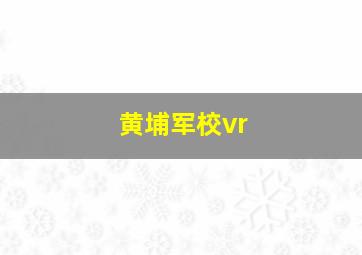 黄埔军校vr