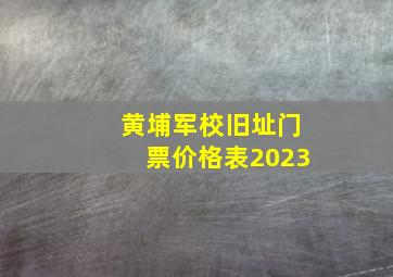 黄埔军校旧址门票价格表2023