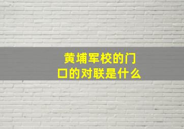 黄埔军校的门口的对联是什么