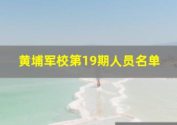 黄埔军校第19期人员名单