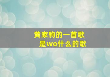 黄家驹的一首歌是wo什么的歌