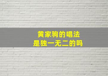 黄家驹的唱法是独一无二的吗