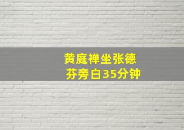 黄庭禅坐张德芬旁白35分钟