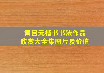 黄自元楷书书法作品欣赏大全集图片及价值