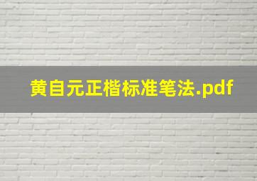 黄自元正楷标准笔法.pdf