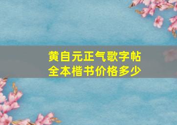 黄自元正气歌字帖全本楷书价格多少