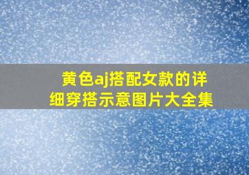 黄色aj搭配女款的详细穿搭示意图片大全集