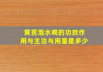 黄芪泡水喝的功效作用与主治与用量是多少