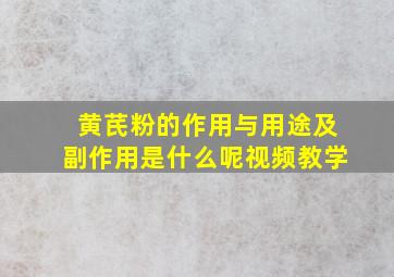 黄芪粉的作用与用途及副作用是什么呢视频教学