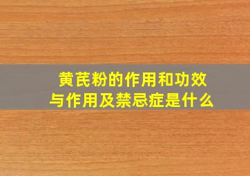 黄芪粉的作用和功效与作用及禁忌症是什么