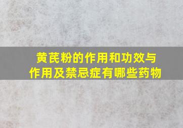 黄芪粉的作用和功效与作用及禁忌症有哪些药物