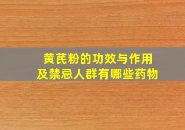 黄芪粉的功效与作用及禁忌人群有哪些药物