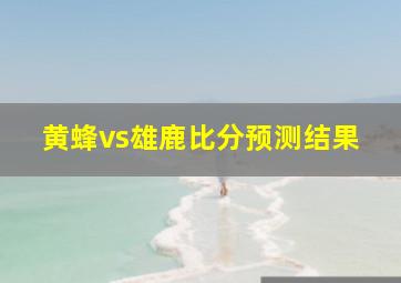 黄蜂vs雄鹿比分预测结果