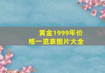 黄金1999年价格一览表图片大全