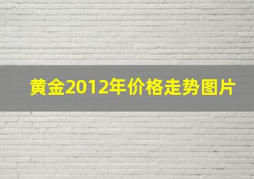 黄金2012年价格走势图片