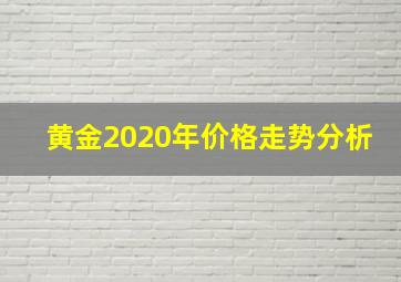 黄金2020年价格走势分析