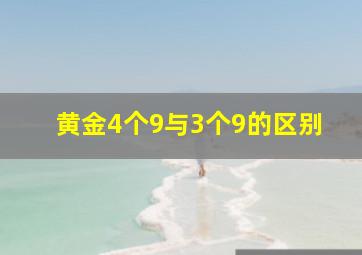 黄金4个9与3个9的区别