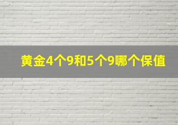 黄金4个9和5个9哪个保值