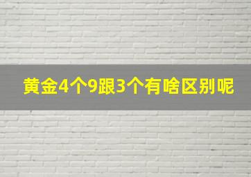 黄金4个9跟3个有啥区别呢