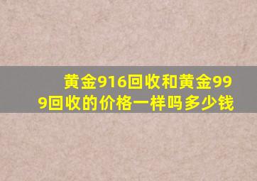 黄金916回收和黄金999回收的价格一样吗多少钱