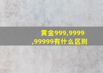 黄金999,9999,99999有什么区别