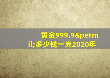 黄金999.9‰多少钱一克2020年